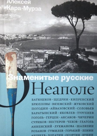 Фотография книги "Алексей Кара-Мурза: Знаменитые русские о Неаполе"