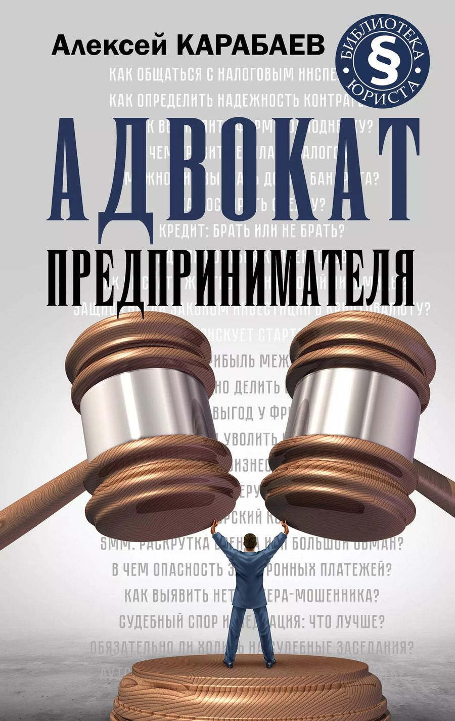 Обложка книги "Алексей Карабаев: Адвокат предпринимателя"