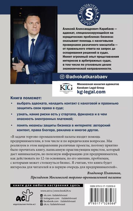Фотография книги "Алексей Карабаев: Адвокат предпринимателя"