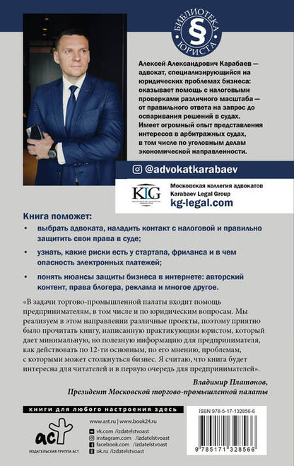 Фотография книги "Алексей Карабаев: Адвокат предпринимателя"