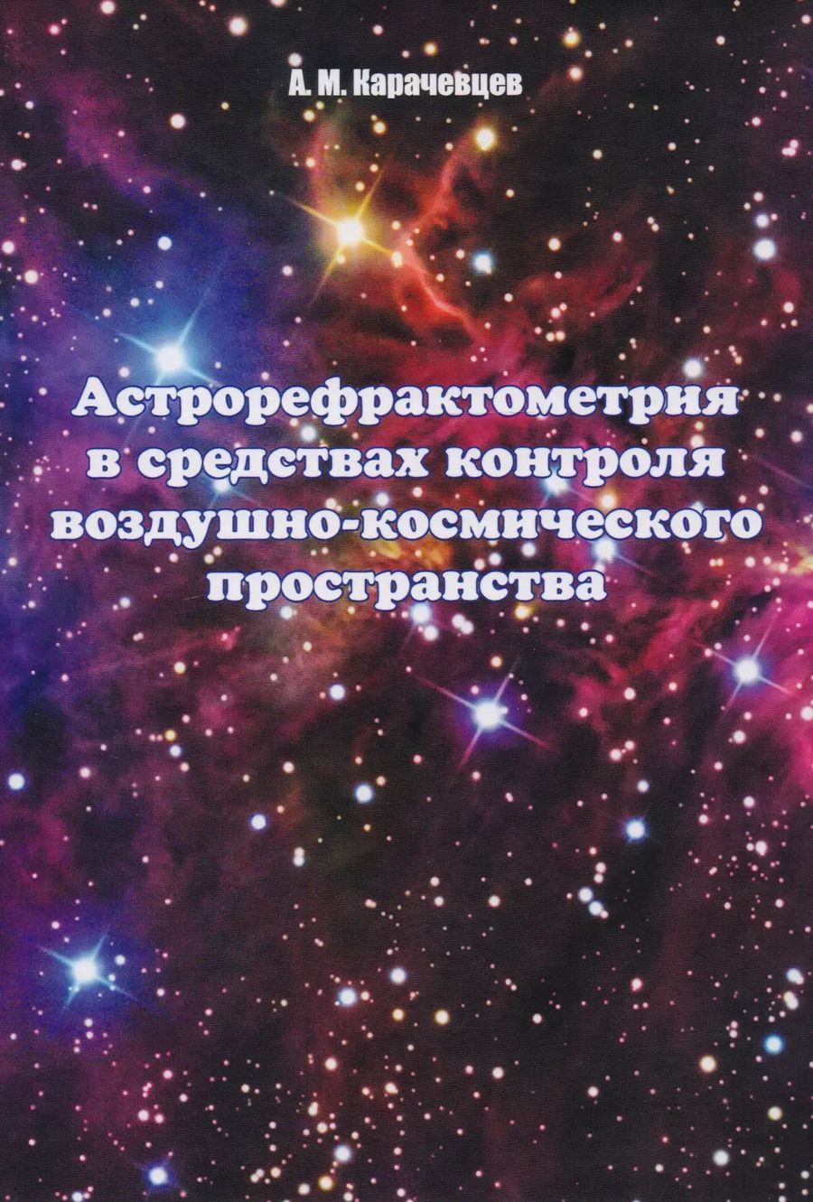 Обложка книги "Алексей Караченцев: Астрорефрактометрия в средствах контроля воздушно-космического пространства"
