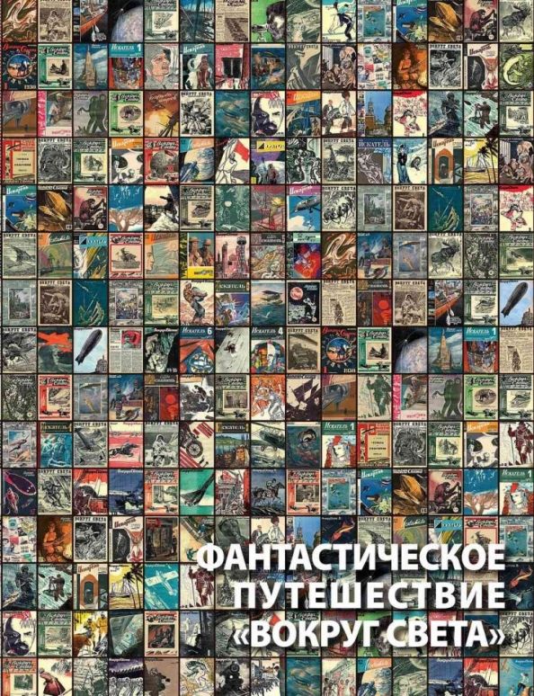 Обложка книги "Алексей Караваев: Фантастическое путешествие "Вокруг света". Визуальные очерки"