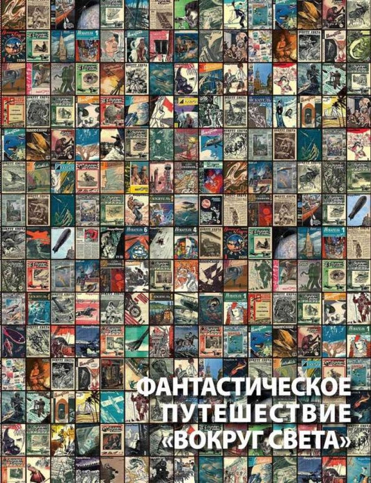 Обложка книги "Алексей Караваев: Фантастическое путешествие "Вокруг света". Визуальные очерки"