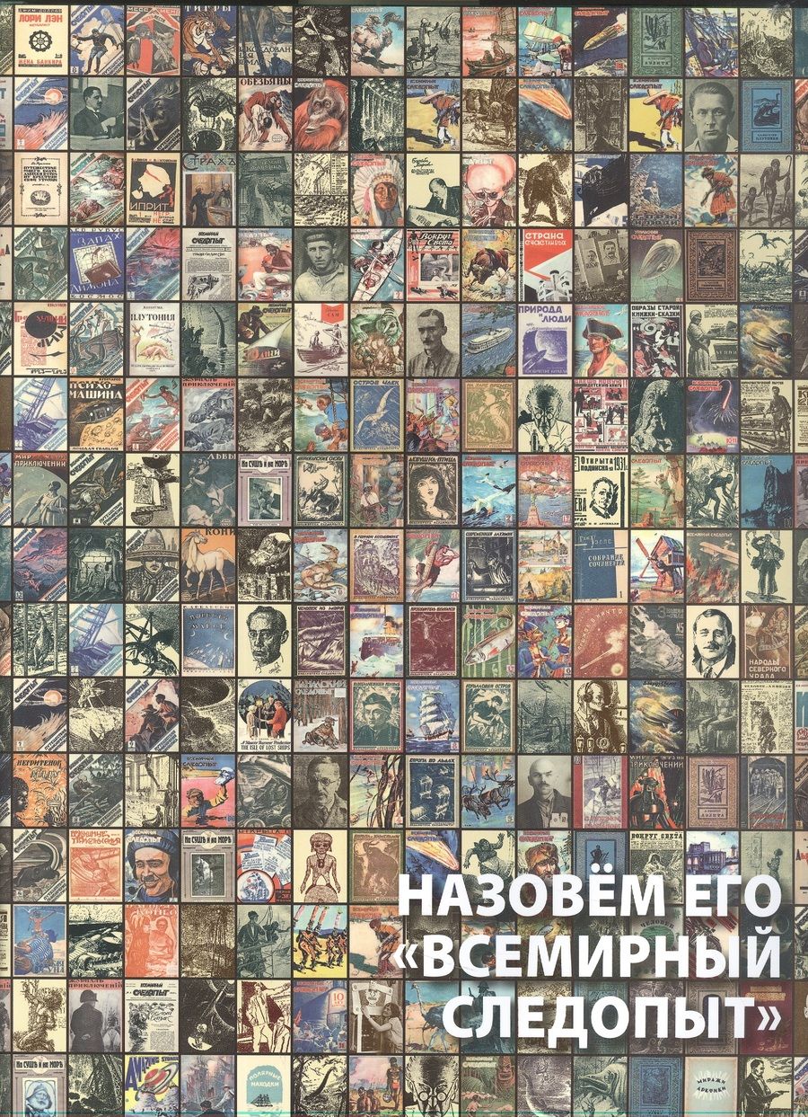 Обложка книги "Алексей Караваев: Назовем его "Всемирный следопыт""