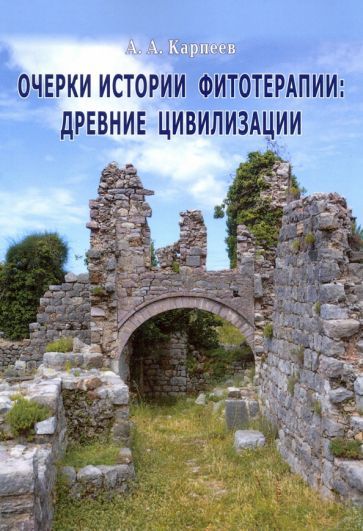 Обложка книги "Алексей Карпеев: Очерки истории фитотерапии. Древние цивилизации"