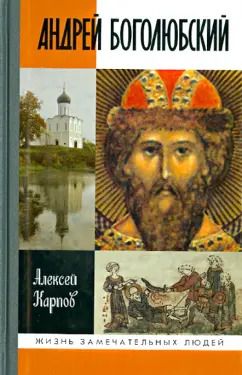 Обложка книги "Алексей Карпов: Андрей Боголюбский"