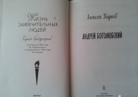 Фотография книги "Алексей Карпов: Андрей Боголюбский"