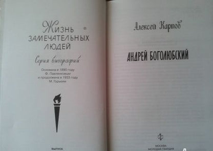 Фотография книги "Алексей Карпов: Андрей Боголюбский"