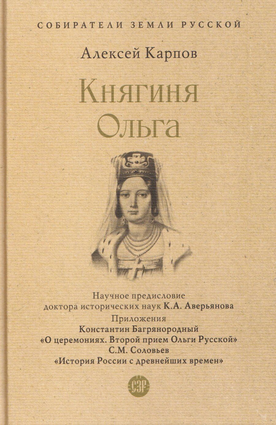 Обложка книги "Алексей Карпов: Княгиня Ольга"