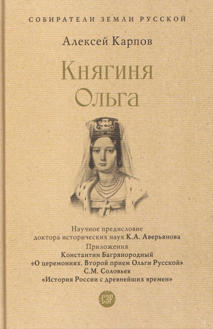 Обложка книги "Алексей Карпов: Княгиня Ольга"