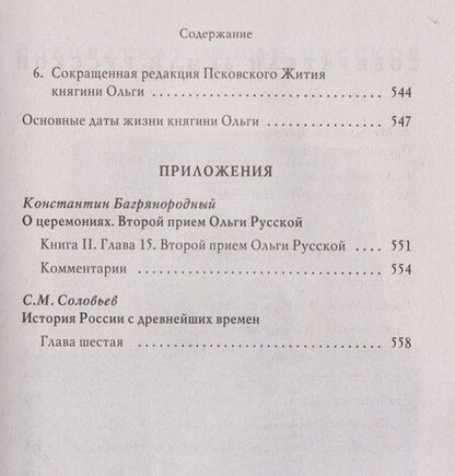 Фотография книги "Алексей Карпов: Княгиня Ольга"