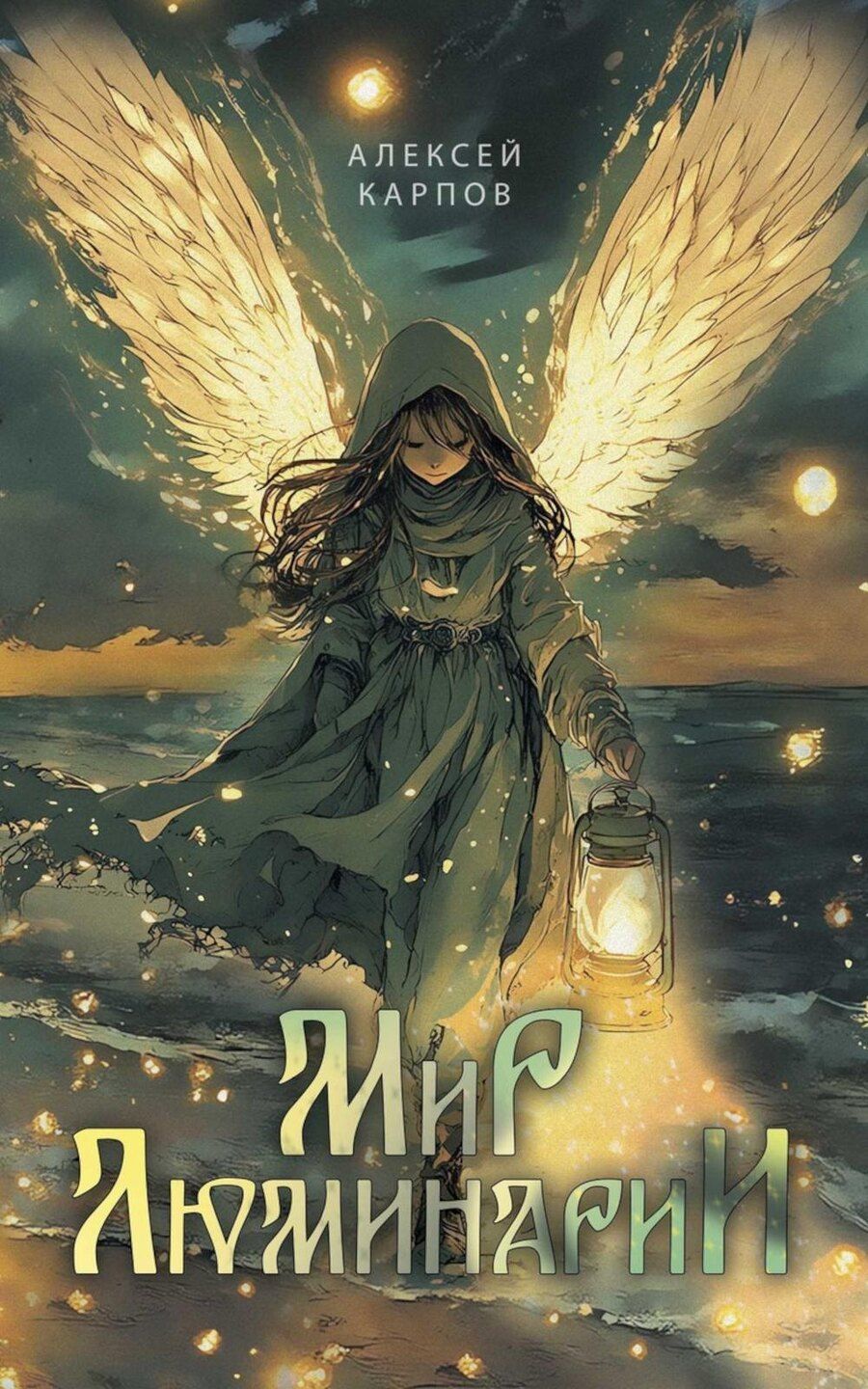 Обложка книги "Алексей Карпов: Мир Люминарии"