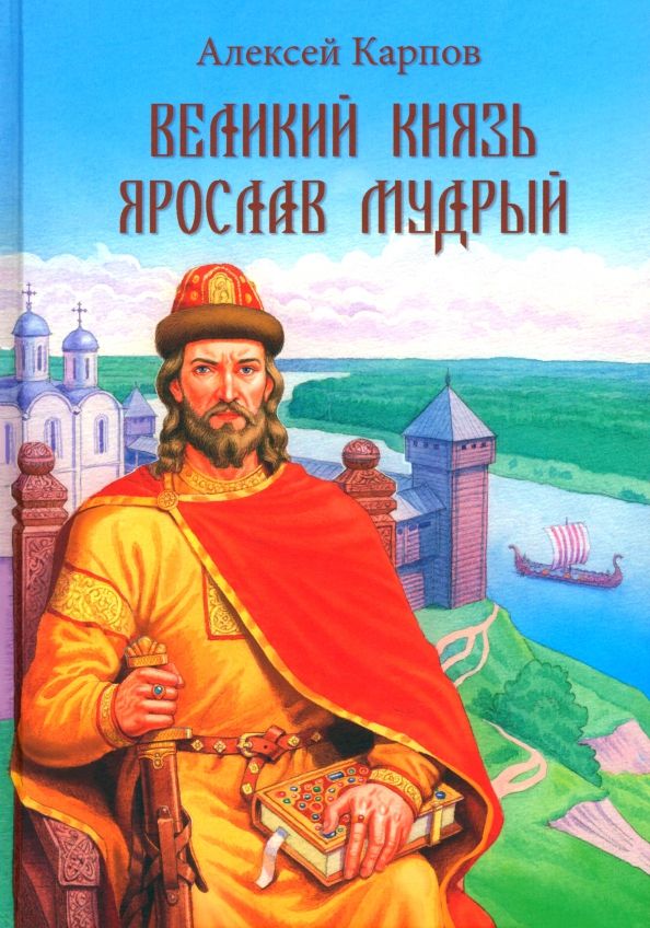 Обложка книги "Алексей Карпов: Великий князь Ярослав Мудрый"