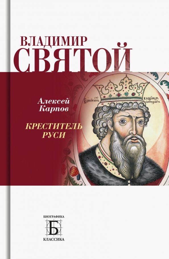 Обложка книги "Алексей Карпов: Владимир Святой. Креститель Руси"