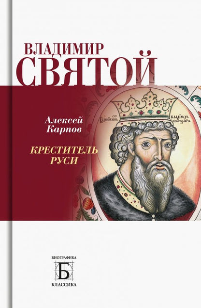 Обложка книги "Алексей Карпов: Владимир Святой. Креститель Руси"