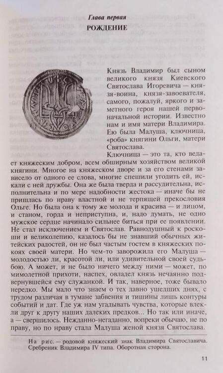 Фотография книги "Алексей Карпов: Владимир Святой. Креститель Руси"