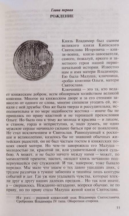 Фотография книги "Алексей Карпов: Владимир Святой. Креститель Руси"