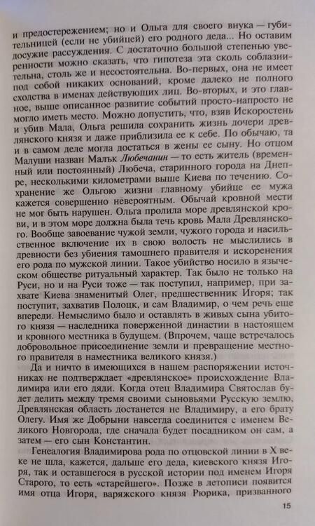 Фотография книги "Алексей Карпов: Владимир Святой. Креститель Руси"