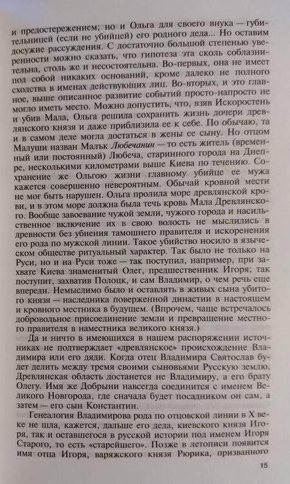 Фотография книги "Алексей Карпов: Владимир Святой. Креститель Руси"