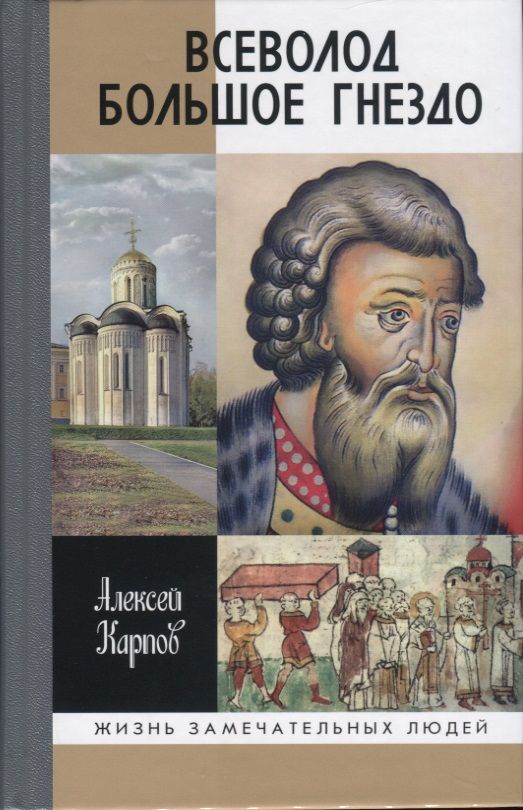 Обложка книги "Алексей Карпов: Всеволод Большое Гнездо"