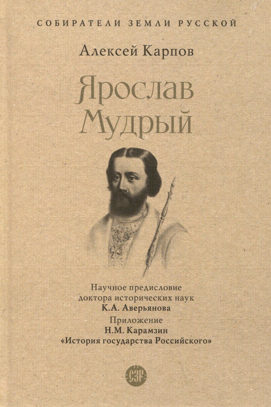 Обложка книги "Алексей Карпов: Ярослав Мудрый"