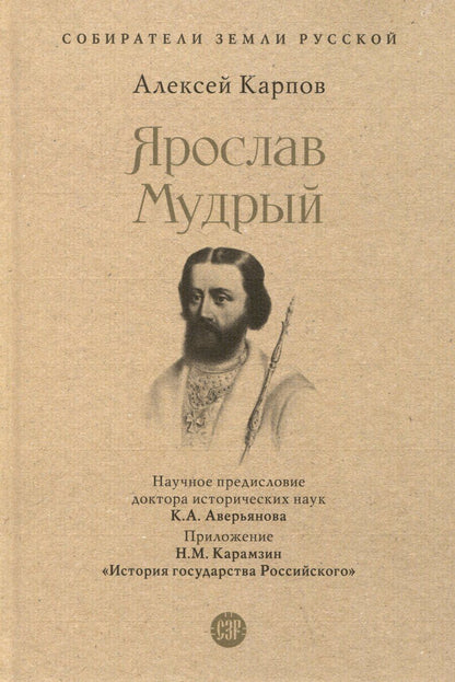 Обложка книги "Алексей Карпов: Ярослав Мудрый"