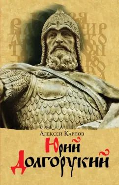Обложка книги "Алексей Карпов: Юрий Долгорукий"