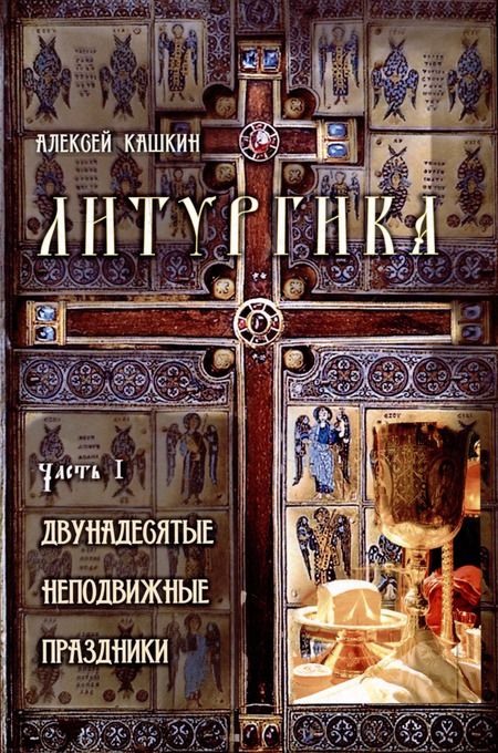 Фотография книги "Алексей Кашкин: Литургика. В 2-х частях"