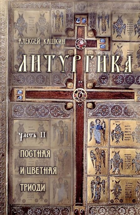 Фотография книги "Алексей Кашкин: Литургика. В 2-х частях"