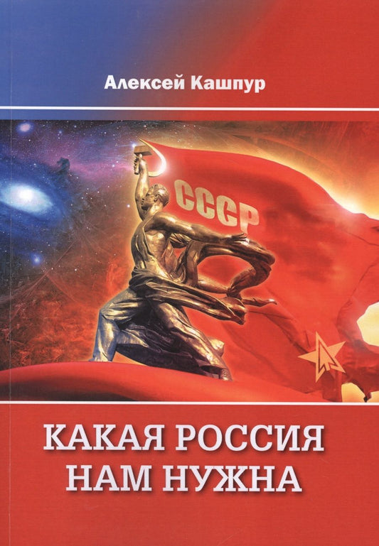 Обложка книги "Алексей Кашпур: Какая Россия нам нужна"