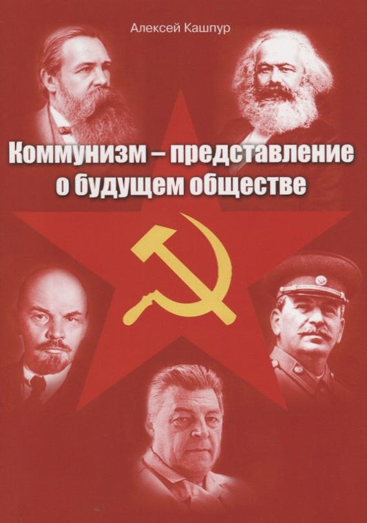 Обложка книги "Алексей Кашпур: Коммунизм - представление о будущем обществе"
