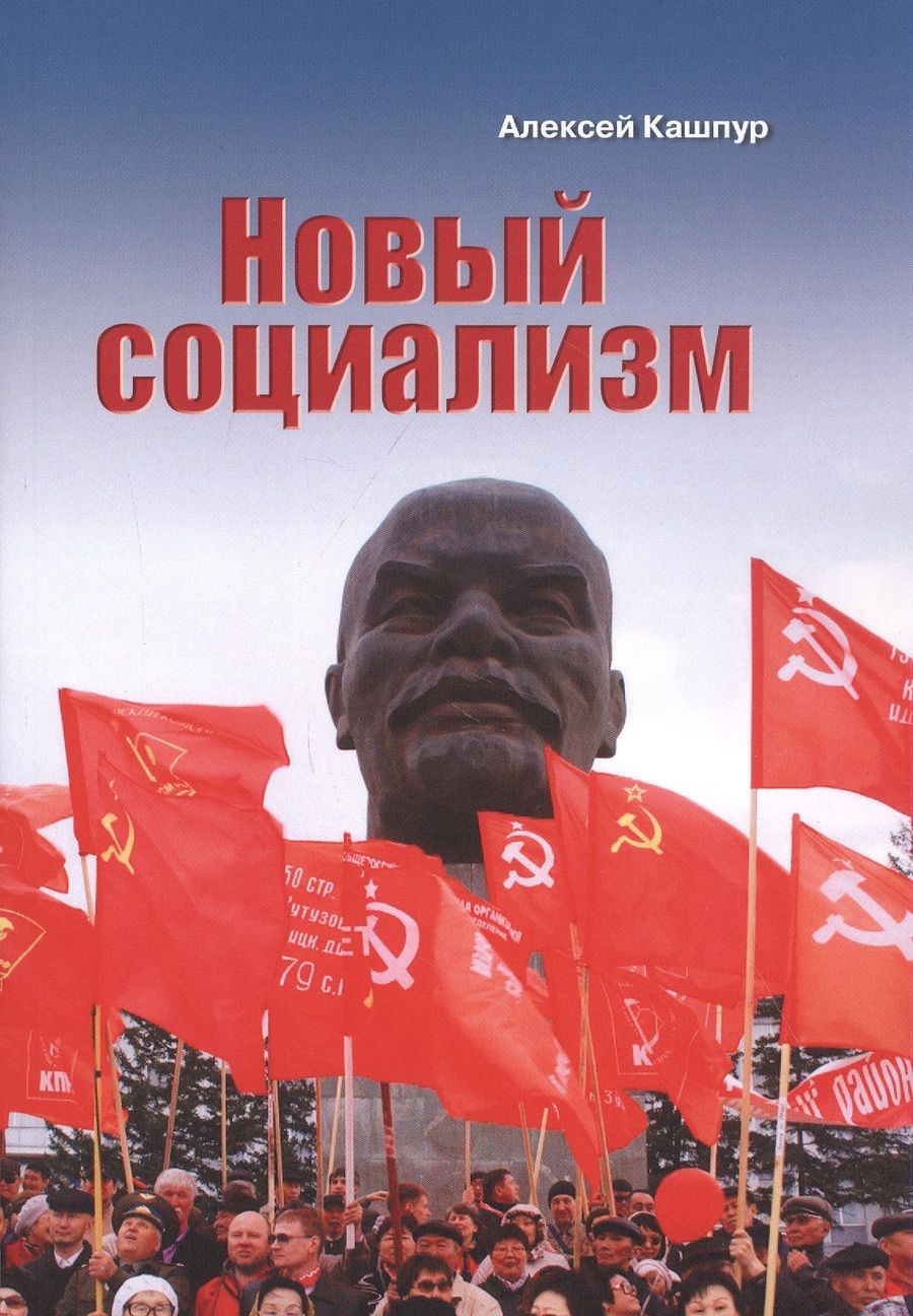 Обложка книги "Алексей Кашпур: Новый социализм"