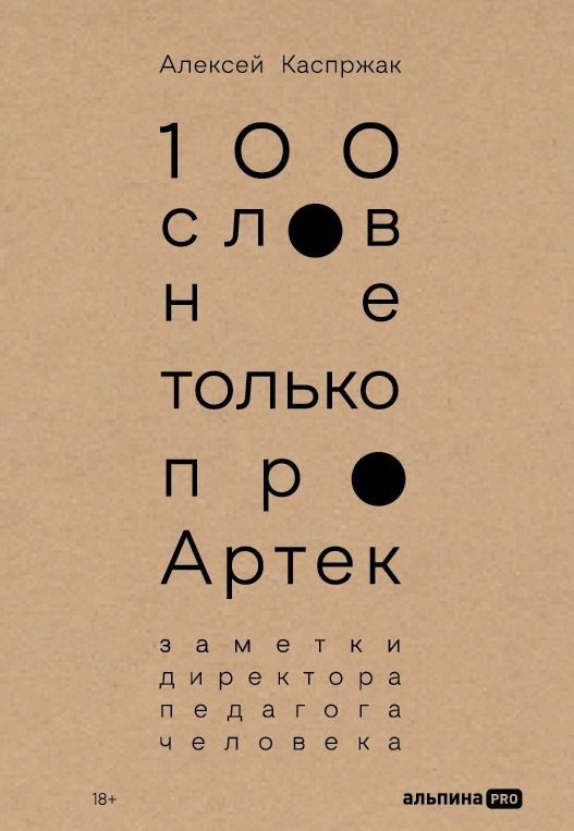 Обложка книги "Алексей Каспржак: 100 слов не только про Артек: Заметки директора, педагога, человека"