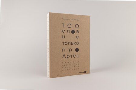 Фотография книги "Алексей Каспржак: 100 слов не только про Артек: Заметки директора, педагога, человека"