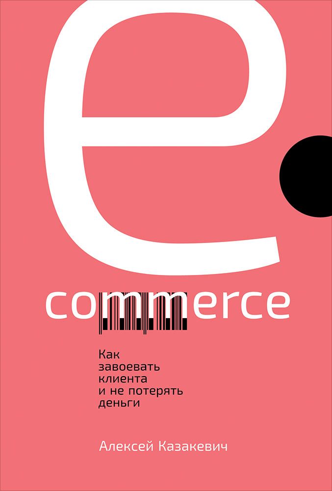 Обложка книги "Алексей Казакевич: E-commerce: Как завоевать клиента и не потерять деньги"