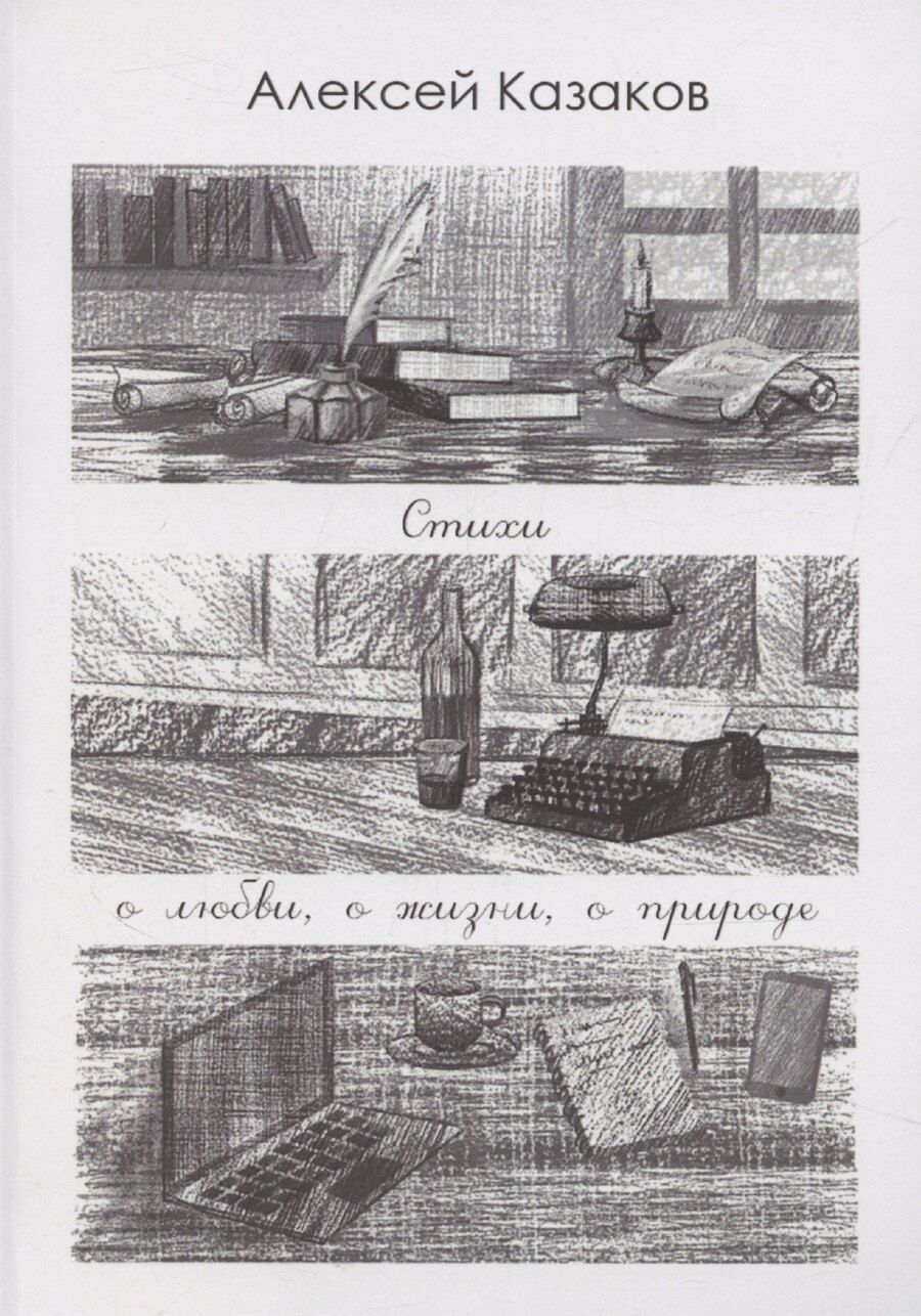 Обложка книги "Алексей Казаков: Стихи о любви, о жизни, о природе"