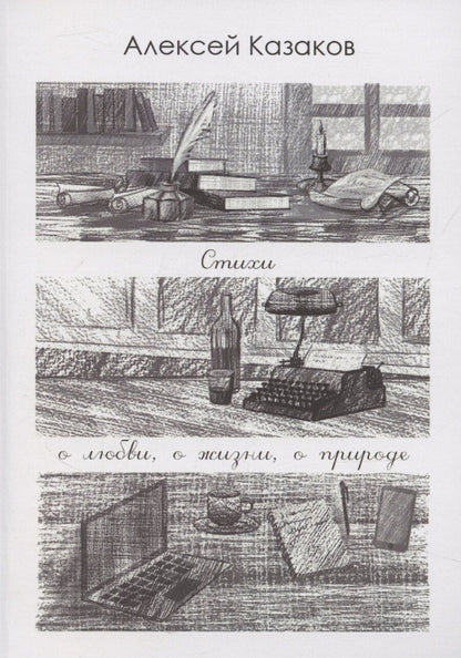 Обложка книги "Алексей Казаков: Стихи о любви, о жизни, о природе"