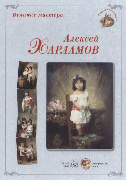 Обложка книги "Алексей Харламов"