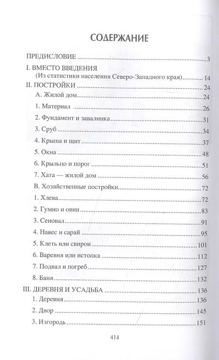 Фотография книги "Алексей Харузин: Славянское жилище в Северо-Западном крае"