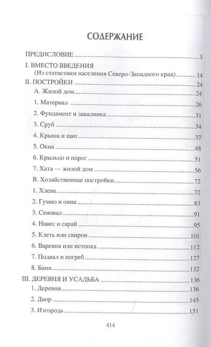 Фотография книги "Алексей Харузин: Славянское жилище в Северо-Западном крае"