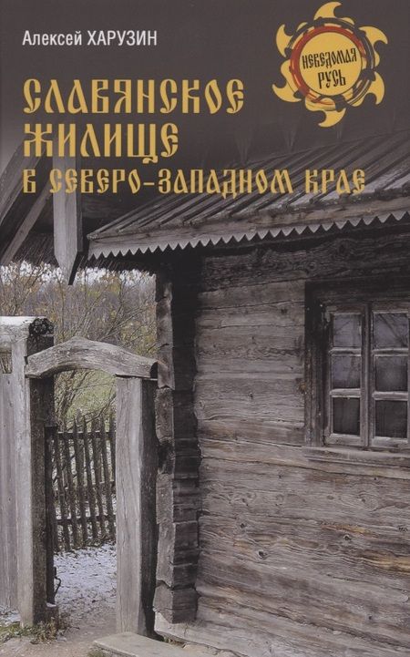 Фотография книги "Алексей Харузин: Славянское жилище в Северо-Западном крае"