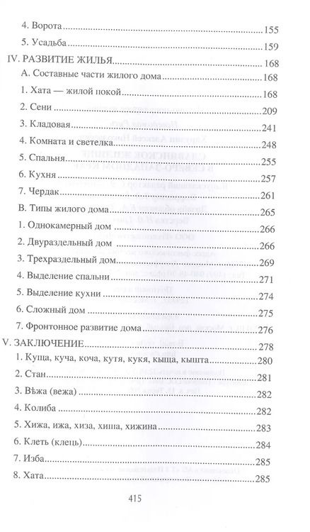 Фотография книги "Алексей Харузин: Славянское жилище в Северо-Западном крае"