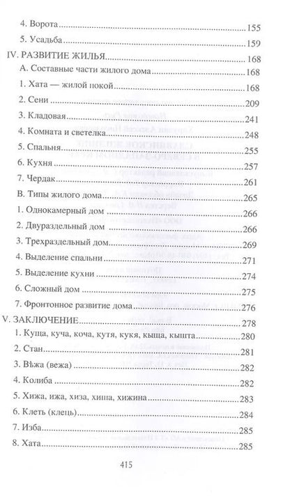 Фотография книги "Алексей Харузин: Славянское жилище в Северо-Западном крае"