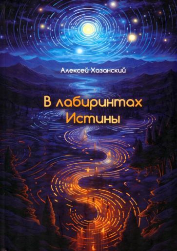 Обложка книги "Алексей Хазанский: В лабиринтах Истины"