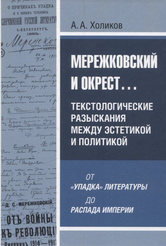 Обложка книги "Алексей Холиков: Мережковский и окрест... Текстологические разыскания между эстетикой и политикой"