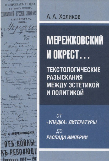 Обложка книги "Алексей Холиков: Мережковский и окрест... Текстологические разыскания между эстетикой и политикой"