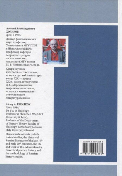 Фотография книги "Алексей Холиков: Мережковский и окрест... Текстологические разыскания между эстетикой и политикой"