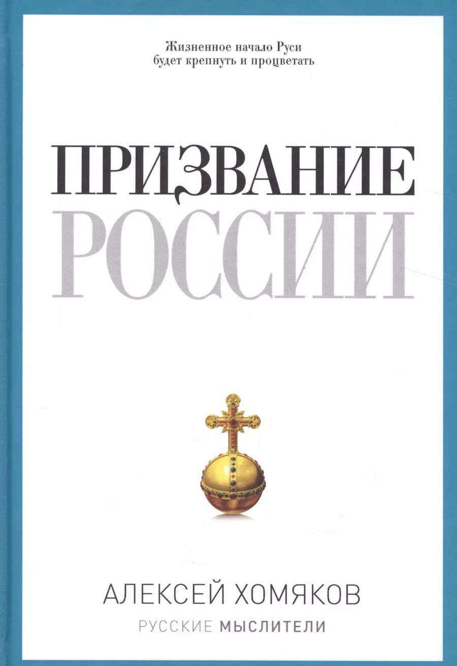 Обложка книги "Алексей Хомяков: Призвание России"