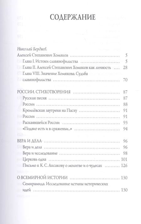 Фотография книги "Алексей Хомяков: Призвание России"