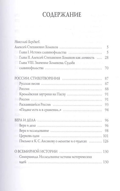 Фотография книги "Алексей Хомяков: Призвание России"